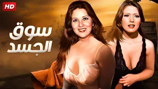 فيلم الاثاره سوق الجسد بطولة بوسى و شمس البارودى كامل Full HD 