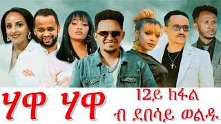 Hawa Hawa Part 12 ሃዋ ሃዋ 12ይ ክፋል By Debesay Woldu New Eritrean Serie Movie 2025 