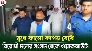 মুখে কালো কাপড় বেধে বিরোধী দলের  সংসদ থেকে ওয়াকআউট। #বিরোধীদল