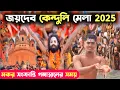 Lagu Joydev Mela 2025 | মকর সংক্রান্তিতে জয়দেবে পূর্ণস্নান | Joydev kendali Mela 2025