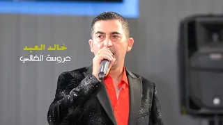 فنان خالد العبد  عروسة الغالي       دندنها