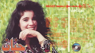                 حنان   اضحك دندنها