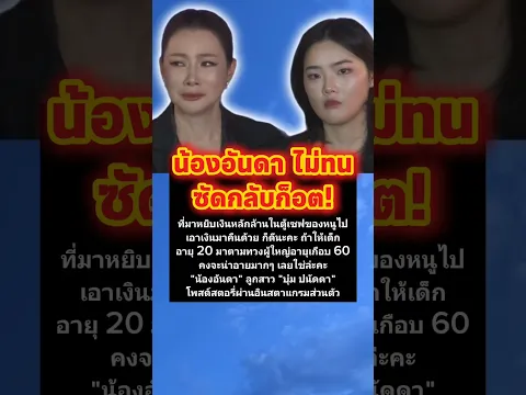 น้องอันดา ไม่ทนซัดกลับก็อต #บุ๋มปนัดดา #น้องอันดา #ก็อตอธิป