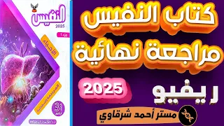 ريفيو كتاب النفيس احياء مراجعة نهائية 3ث 2025 افضل كتاب مراجعه نهائيه 
