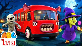 ล้อบนรถบัสสุดหลอน 🚌| เพลงฮาโลวีน 3 มิติใหม่ | ABC Thai