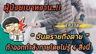 ทำไมผู้ป่วยเบาหวานถึงต้องเช็คน้ำตาลก่อนออกกำลังกาย