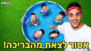 האחרון שיצא מהבריכה יזכה ב5,000 ש״ח (בריכת זבל!) 