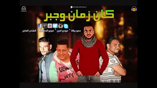 مهرجان  كان زمان وجبر                          كلمات                    توزيع                      دندنها