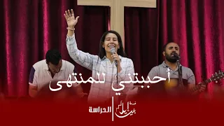 ترنيمة احبتتـنـي للمنتـهـى دندنها