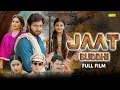 Download Lagu JAAT Buddhi - जाट बुद्धि  Vijay Varma, Neetu Verma, | New Haryanvi Comedy Film 2025 | Chanda Cinema