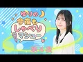 Download Lagu 『ゆりの今夜もしゃべりマシュー』第４夜