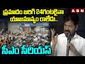 Download Lagu ప్రమాదం జరిగి 24గంటలైనా యాజమాన్యం రాలేదు..సీఎం సీరియస్ | CM Revanth Serious On Owners | ABN