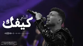 الشامي كيفك 2024 