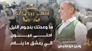 سهرات       ما وعدتك بنجوم الليل   احلى عيون   الي يعشق ما ينلام    زهي ر فرنسي س      دندنها