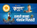 Download Lagu हमारो कान्हा गोवर्धन गिरधारी l Hamaro Kanha Govardhan Girdhari |Tilak