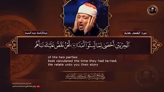 سورة الكهف كاملة من أروع ما جود الشيخ عبد الباسط عبد الصمد Surah Al Kahf 