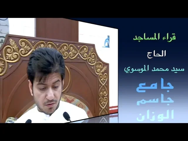 ⁣قراء المساجد / القارىء الحاج سيد محمد الموسوي / جامع جاسم الوزان/ الجمعة ٢٥ / ١٠ / ٢٠١٩