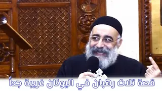 قصة تلات رهبان اقباط في اليونان غريب جدا دندنها