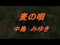麦の唄　中島みゆき（歌詞付き）        covered by t.yukimi
