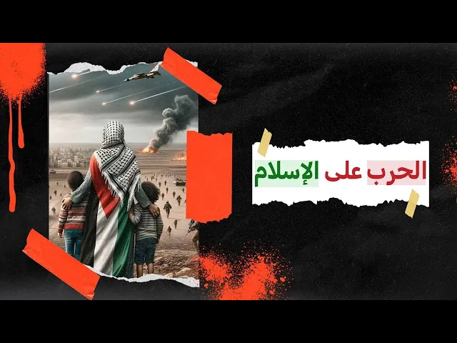 ⁣لماذا تدعم الدول العظمى الحرب على الاسلام ؟