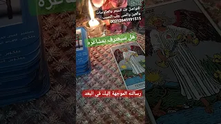 هل سيعترف لك بمشاعره ورسالته الموجهة إليك طاقة زمنية مفتوحة 