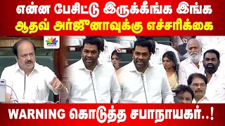 ஆதவ் அர்ஜுனாவுக்கு எச்சரிக்கை கொடுத்த சபாநாயகர் | என்ன பேசிட்டு இருக்கீங்க இங்க