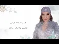 اصالة - هدوئك _ Assala Hodoeik