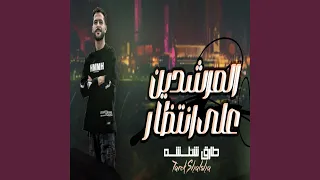 المرشدين على انتظار 