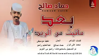 حمادصالح اغنية بعد ماتبت من الريد New2026 