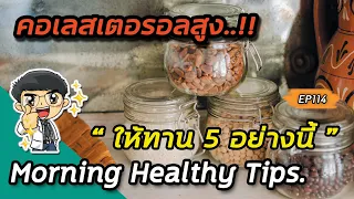  ถั่วที่กินแล้วช่วยลดคอเลสเตอรอลได้จริงหรือไม่ และต้องระวังเรื่องอะไรบ้าง 