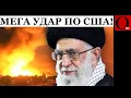 Download Lagu Иран нанес удар по США! Крысоловка захлопнулась!