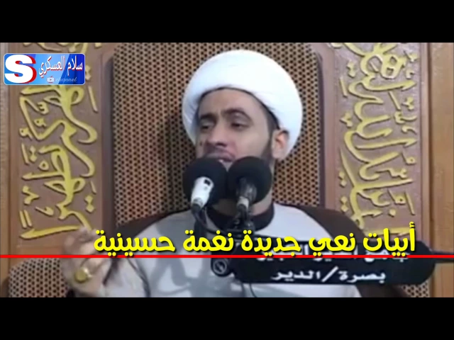 ⁣ابيات نعي جديدة نغمة حسينية.. الشيخ سلام العسكري 2017