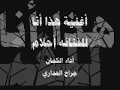 أغنية هذا أنا للفنانة أحلام