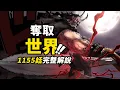 Download Lagu 海賊王1155話完整解說！巔峰碰撞！洛克斯大鬧聖地！洛克斯海賊團的誕生經過！「世界之王」的巨大野心！#海賊王