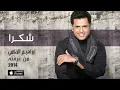 إبراهيم الحكمي - شكرا (النسخة الأصلية) | 2014