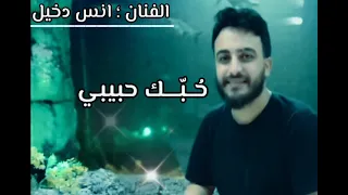 انحبك واجد    أغنية جديدة للفنان الليبي انس دخيل دندنها