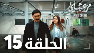 مسلسل مرعشلي الحلقة 15 مدبلج Maraşlı 