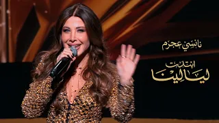                                                   نانسي عجرم   ابتدت ليالينا دندنها