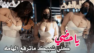 معزوفة ياحضي كلي شبيك       ماترفع الهامه مواس العربي اهوازية كلمه ردح خرافي   ريمكس ترند تيك دندنها