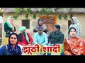 Lagu झूठी शादी #haryanvi #natak #episode #comdey #parivarik Reena Balhara \u0026 Mukesh Sain