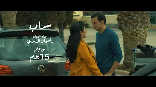                                           أغنية سراب رضوان الديري من الفيلم السينمائي المغربي    يوم دندنها