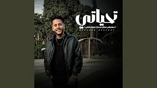 تحياتي   سقفولي عشان مسندل فيها بطولي   دندنها