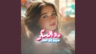                ده السكر دندنها
