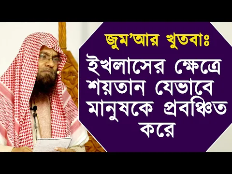 ইখলাসের ক্ষেত্রে শয়তান যেভাবে মানুষকে প্রবঞ্চিত করে