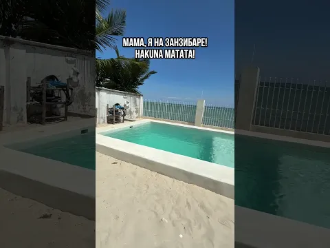 Мама, я на Занзибаре!