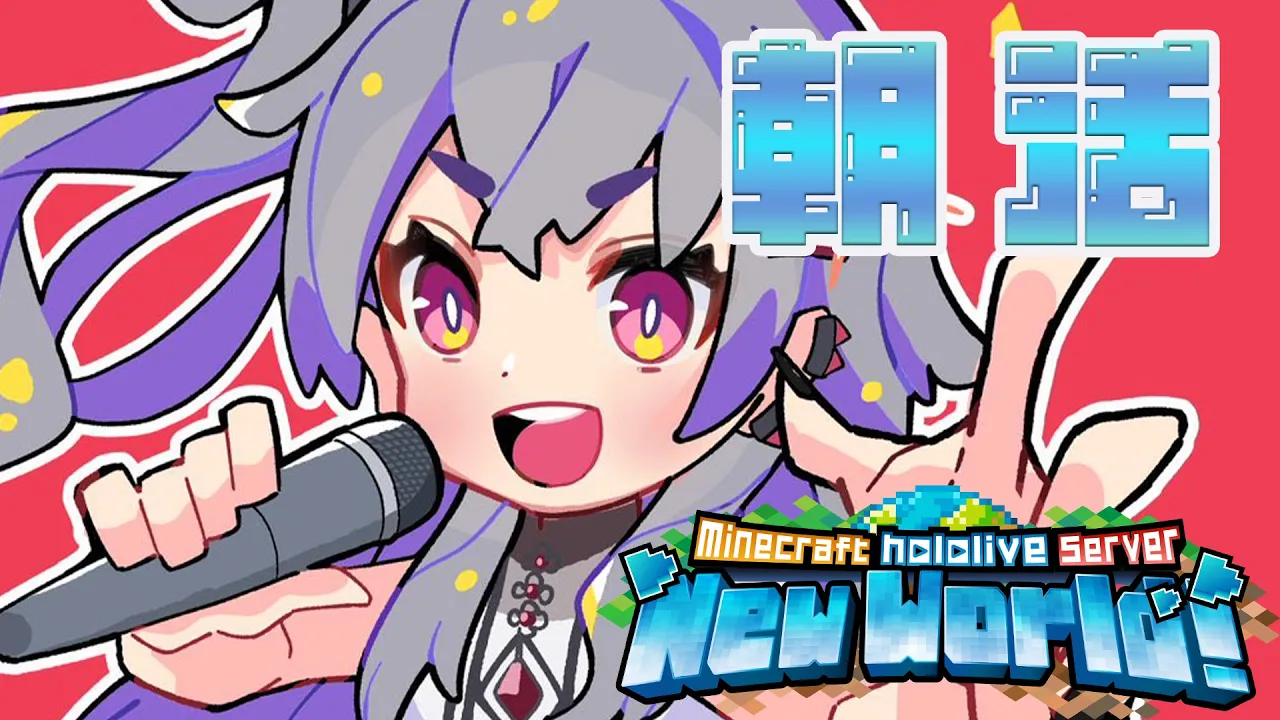 【 Minecraft 】朝活！！！いろいろとやることが残ってる！！！！✨#25【ホロライブ DEV IS 響咲リオナ】