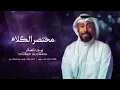 يوسف العماني - مختصر الكلام (حصرياً) | 2022