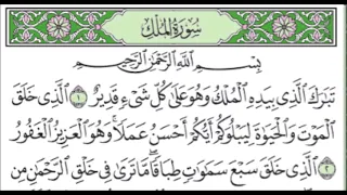 سورة الملك تبارك مكررة 3 مرات ابراهيم الاخضر Surat Al Mulk Tabarak Repeated 3 Times 