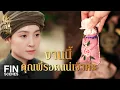 Download Lagu FIN | อยากให้เพื่อนสนิทรอดตัว ถึงยอมให้แก้ต่าง | เจ้าคุณพี่กับอีนางคำดวง EP.5 | Ch3Thailand