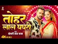 Download Lagu #Video - #Khesari Lal Yadav | तोहर लाल घघरी | #Shilpi Raj | Tohar Lal Ghaghri | New Bhojpuri Song Download Lagu #Video - #Khesari Lal Yadav | तोहर लाल घघरी | #Shilpi Raj | Tohar Lal Ghaghri | New Bhojpuri Song